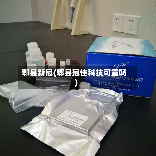 郫县新冠(郫县冠佳科技可靠吗)