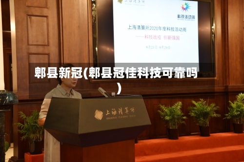 郫县新冠(郫县冠佳科技可靠吗)-第2张图片