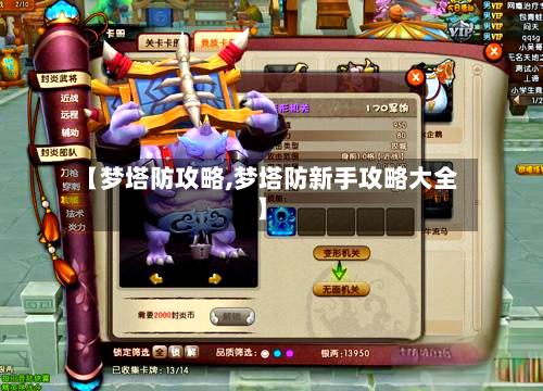 【梦塔防攻略,梦塔防新手攻略大全】-第2张图片