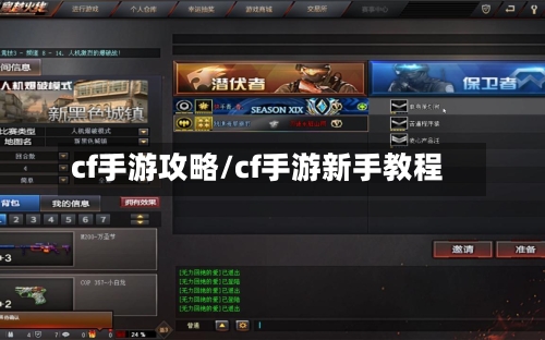 cf手游攻略/cf手游新手教程-第2张图片