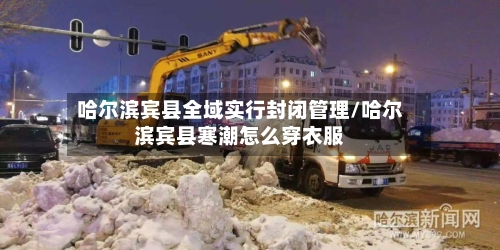 哈尔滨宾县全域实行封闭管理/哈尔滨宾县寒潮怎么穿衣服-第2张图片