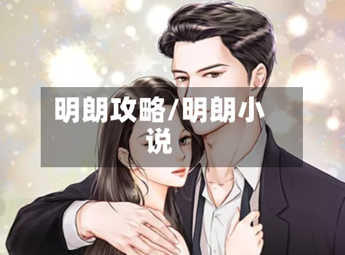 明朗攻略/明朗小说