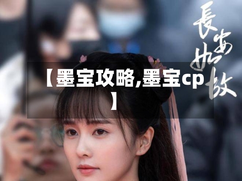 【墨宝攻略,墨宝cp】-第2张图片