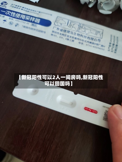 【新冠阳性可以2人一间房吗,新冠阳性可以回国吗】-第1张图片