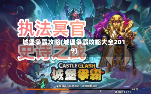 城堡争霸攻略(城堡争霸攻略大全2019)