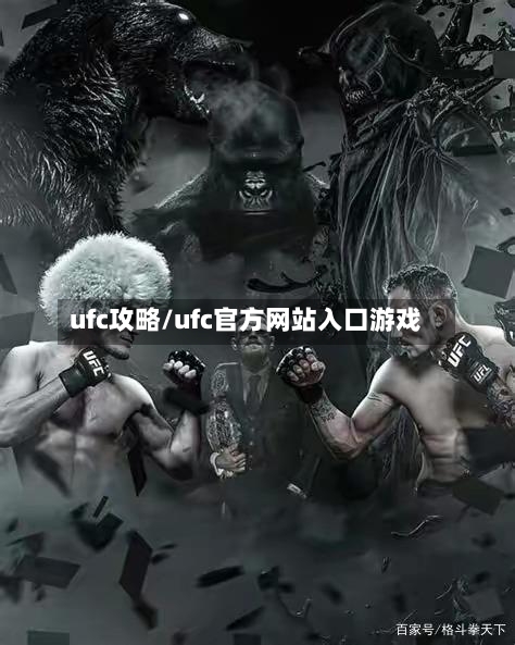ufc攻略/ufc官方网站入口游戏