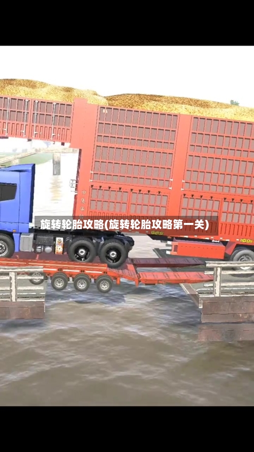 旋转轮胎攻略(旋转轮胎攻略第一关)-第1张图片