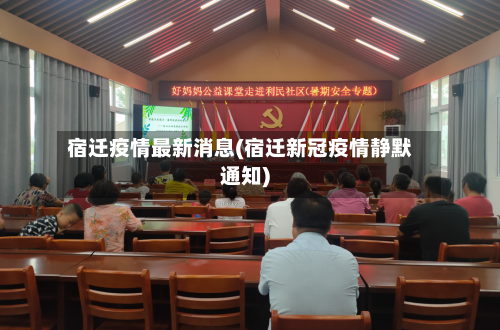 宿迁疫情最新消息(宿迁新冠疫情静默通知)-第1张图片