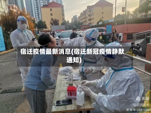 宿迁疫情最新消息(宿迁新冠疫情静默通知)-第2张图片