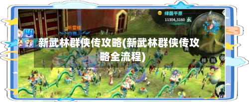 新武林群侠传攻略(新武林群侠传攻略全流程)