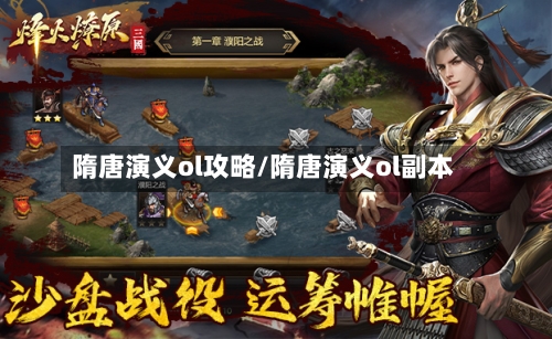 隋唐演义ol攻略/隋唐演义ol副本
