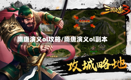 隋唐演义ol攻略/隋唐演义ol副本-第2张图片