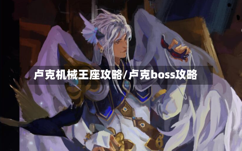 卢克机械王座攻略/卢克boss攻略-第3张图片