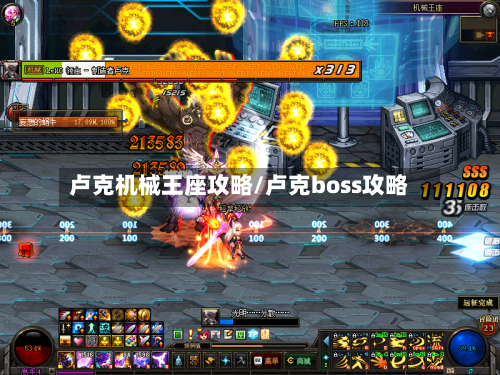 卢克机械王座攻略/卢克boss攻略-第2张图片