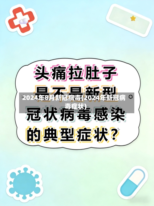 2024年8月新冠病毒(2024年新冠病毒症状)
