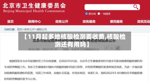 【11月起多地核酸检测要收费,核酸检测还有用吗】