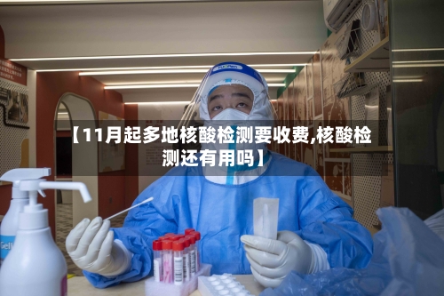 【11月起多地核酸检测要收费,核酸检测还有用吗】-第2张图片