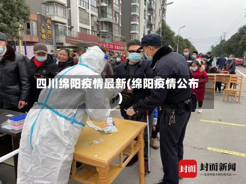 四川绵阳疫情最新(绵阳疫情公布)-第2张图片