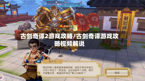 古剑奇谭2游戏攻略/古剑奇谭游戏攻略视频解说