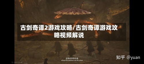 古剑奇谭2游戏攻略/古剑奇谭游戏攻略视频解说-第2张图片