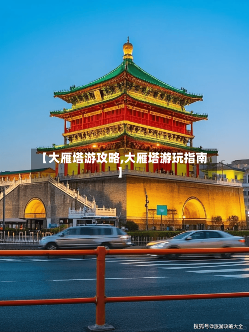 【大雁塔游攻略,大雁塔游玩指南】-第3张图片