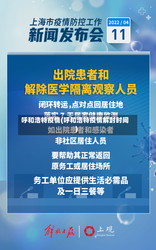 呼和浩特疫情(呼和浩特疫情解封时间)