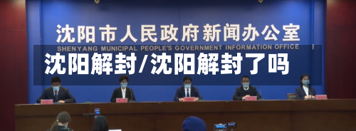 沈阳解封/沈阳解封了吗-第2张图片