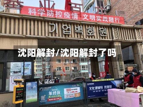 沈阳解封/沈阳解封了吗-第3张图片
