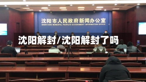 沈阳解封/沈阳解封了吗-第1张图片