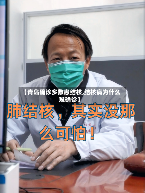 【青岛确诊多数患结核,结核病为什么难确诊】-第3张图片