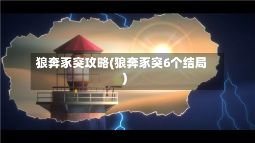 狼奔豕突攻略(狼奔豕突6个结局)-第2张图片