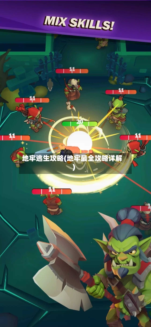 地牢逃生攻略(地牢最全攻略详解)-第3张图片