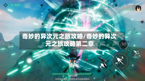奇妙的异次元之旅攻略/奇妙的异次元之旅攻略第二章