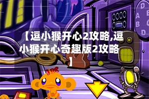【逗小猴开心2攻略,逗小猴开心奇趣版2攻略】