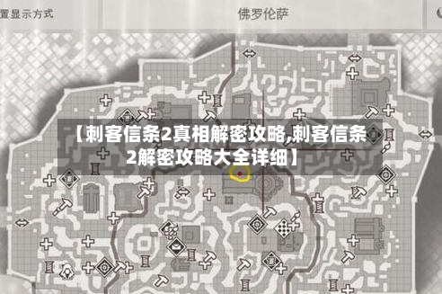 【刺客信条2真相解密攻略,刺客信条2解密攻略大全详细】