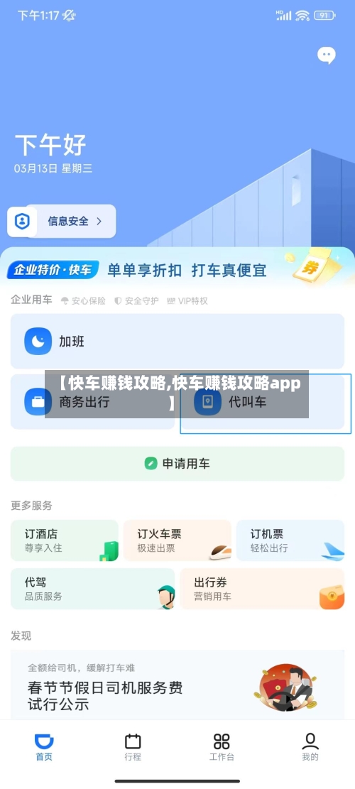 【快车赚钱攻略,快车赚钱攻略app】