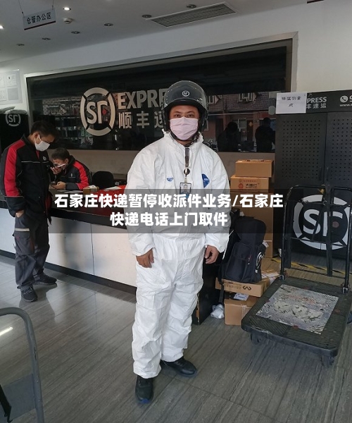 石家庄快递暂停收派件业务/石家庄快递电话上门取件