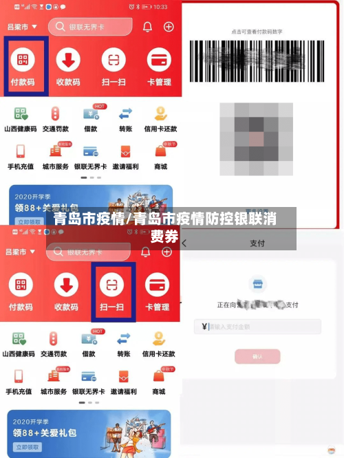 青岛市疫情/青岛市疫情防控银联消费券-第3张图片