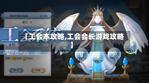 【工会本攻略,工会会长游戏攻略】