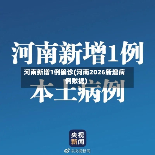 河南新增1例确诊(河南2026新增病例数据)