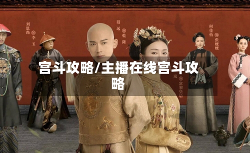 宫斗攻略/主播在线宫斗攻略-第3张图片