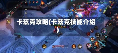 卡兹克攻略(卡兹克技能介绍)-第2张图片
