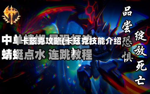 卡兹克攻略(卡兹克技能介绍)