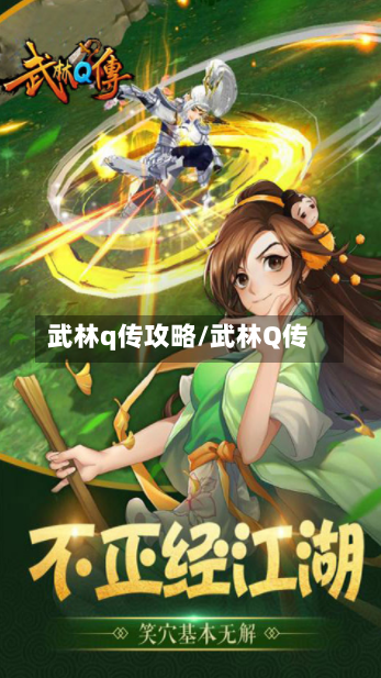 武林q传攻略/武林Q传