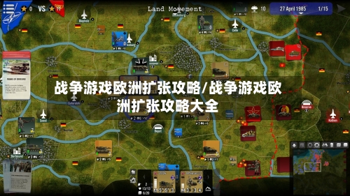 战争游戏欧洲扩张攻略/战争游戏欧洲扩张攻略大全