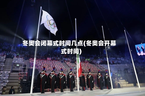 冬奥会闭幕式时间几点(冬奥会开幕式时间)-第3张图片