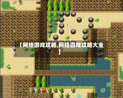 【网络游戏攻略,网络游戏攻略大全】-第2张图片