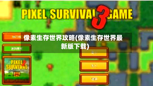 像素生存世界攻略(像素生存世界最新版下载)