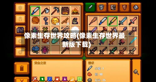 像素生存世界攻略(像素生存世界最新版下载)-第2张图片