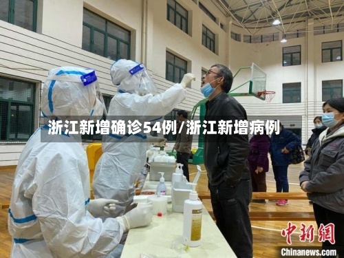 浙江新增确诊54例/浙江新增病例-第2张图片